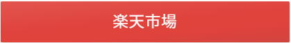 楽天で見る